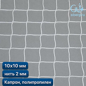 Сетка капроновая заградительная 10х10 мм нить 2,0 мм капрон